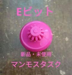 ベイブレードX エレベート ビット E ピンク　3つセット　マンモスタスク BEYBLADEX ベイブレードX:マンモスタスク2-80E MAMMOTH解禁