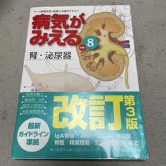 病気がみえる vol.8　腎・泌尿器　第3版　医師看護師管理栄養士薬剤師等