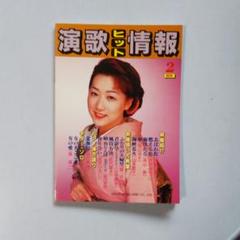 演歌ヒット情報 1999年2月