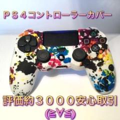 (E22)　PS4　コントローラーカバー　単品　ペンキ柄