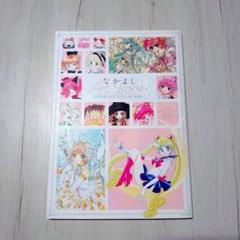 なかよしArt Book 創刊65周年記念「なかよし」展公式図録 1954―2…のサムネイル