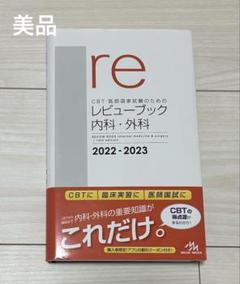 【裁断済・未使用・美品】レビューブック内科・外科 2022-2023 CBT・医師国家試験のためのレビューブック 内科・外科 2022