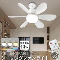 シーリングファンライト LED 白 ホワイト 40w 天井ライト 扇風機