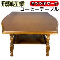 飛騨産業　穂高シリーズ　コーヒーテーブル　6CT キツツキマーク