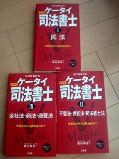 【美品】ケータイ司法書士 2025 民法　不動産登記法　会社法3冊セット