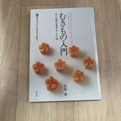 未開封味匠のこころを伝える「新むきもの技法」DVD 10枚監修