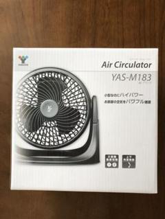 【新品未開封】YAMAZEN エアサーキュレーター YAS-M18S 2台セット 商品情報_洗える サーキュレーター(18cm) | 山善の商品情報