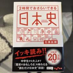 2時間でおさらいできる日本史