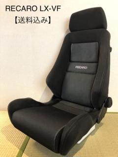 【驚きの値段で】 配送料込み レカロ LX - 座椅子