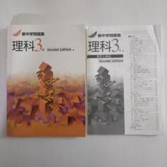新中学問題集・理科3年secondEdition