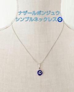 ☆新品☆ シンプル が一番！ ナザールボンジュウ ネックレスのサムネイル