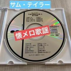 サム・テイラー　不滅の歌謡大全集・６　懐メロ歌謡　全20曲　CD本体のみ