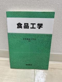 定価1万6千円 新 食品分析法 日本食品科学工学会 新・食品分析法 日本食品科学工学会(編) - 光琳 | 版元ドットコム