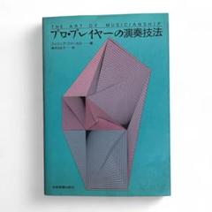 【中古】 プロ・プレイヤーの演奏技法/全音楽譜出版社/フィリップ・ファーカス 通販 激安 中古】 プロ・プレイヤーの演奏技法/全音楽譜出版社