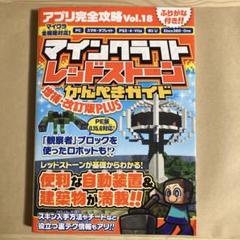【美品】マインクラフト レッドストーン かんぺきガイド アプリ完全攻略