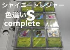 シャイニートレジャー S コンプリートセット シャイニートレジャーex 色違いコンプリートセット S129種類 全