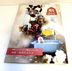 駒 doc 2024 冬号 vol.56　石本さくら女流二段掲載