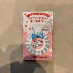 マタニティロゼットキーホルダー　妊婦マーク　アカチャンホンポ　青　ブルー