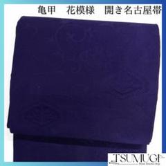 開き名古屋帯　花模様　亀甲　唐草　パープル　着物　023a d 開き名古屋帯花模様亀甲唐草パープル着物023a d