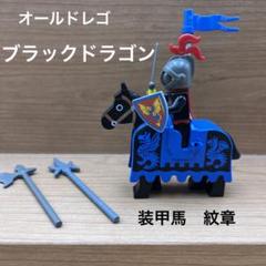 ブラックドラゴン城　騎士　馬　オールドレゴ　装甲馬　紋章　マント　ブラックナイト