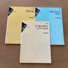 現代ボールペン字講座 日本書道協会 ✨現代ボールペン字講座 教材セット 日本書道協会 - メルカリ