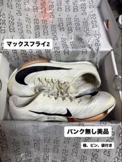 【パンク無し美品】 マックスフライ2 プロト　25.5 2025年最新】マックスフライ2 25.5の人気アイテム - メルカリ