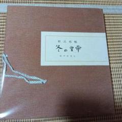冬の皇帝　野呂邦暢　限定60　色紙つき　鶴声居 原稿　草稿　署名　サイン