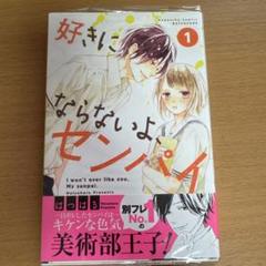 漫画 好きにならないよ，センパイ