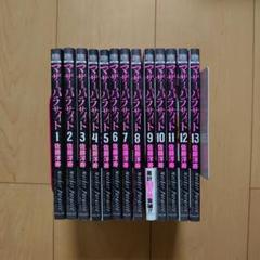 マザーパラサイト 1～13巻
