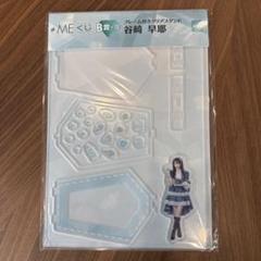 ≠MEくじ　谷崎早耶　B賞　クリアスタンドのサムネイル