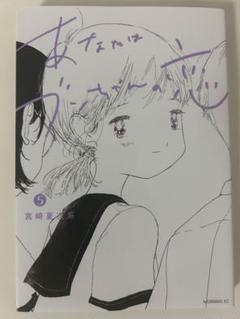 あなたはブンちゃんの恋　全巻 5冊完結　5.6巻新品 コミック】あなたはブンちゃんの恋(全5巻)セット | 全巻セット