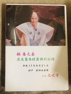 劇団花吹雪 桜春之丞襲名の中古 未使用品を探そう メルカリ