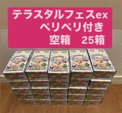 【横空けペリペリ付き】26箱セット テラスタルフェス ex 空箱 テラスタルフェスex 空箱 ペリペリ付き - メルカリ