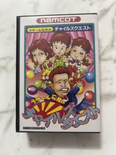 ファミコン　ラサール石井のチャイルズクエスト