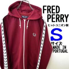 美品 FRED PERRY フレッドペリー ジャージ ロゴ ロゴテープ パーカー