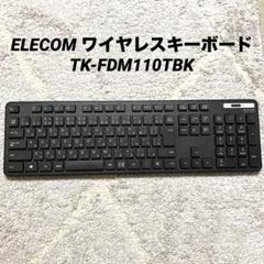 ELECOM ワイヤレスキーボード TK-FDM110TBK