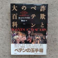 詐欺とペテンの大百科 | カール シファキス, Sifakis,Carl, 文