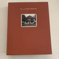 西村伊作の世界展図録