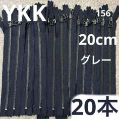 YKK メタルジッパー　ファスナー　3MGRTH C 20cm チャック