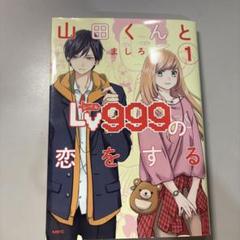 山田くんとLv999の恋をする