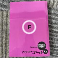 フォレスタゴール　国語 Amazon.co.jp: 超！塾専用教材 2023年度高校入試用国語