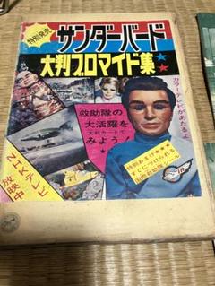 コダマプレス サンダーバード・大判ブロマイド集 付属品完品 1967年発売 コダマプレス サンダーバード・大判ブロマイド集 付属品完品