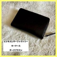 【新品】 ビジネスレザーファクトリー　キーケース　ダークブラウン