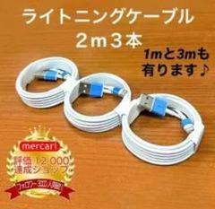 ライトニングケーブル 2m 3本セット