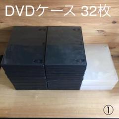 DVDケース 32枚セット ①