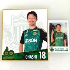 松本山雅 山ガチャ 2025年 18番 大橋尚志選手セット