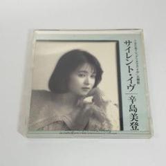 《匿名配送》辛島　美登里／サイレント・イヴのサムネイル