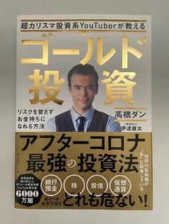 ゴールド投資 リスクを冒さずお金持ちになれる方法 高橋ダン (著)