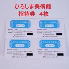 ひろしま美術館招待券 4枚 期限 20260630 junaida展 鴨居玲展のサムネイル