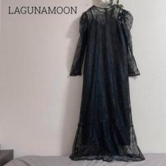 完売品　ラグナムーン　オケージョン　結婚式　ドレス　黒　総レース　長袖　S 2025年最新】ラグナムーン 袖丈：長袖 パーティードレスの人気